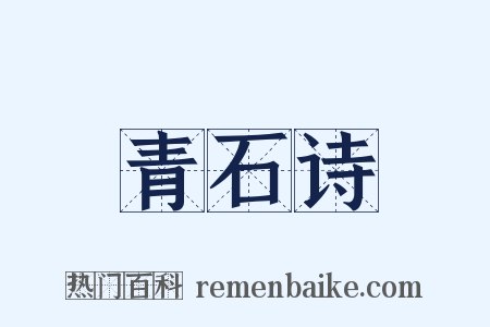 青石诗是什么意思的图片